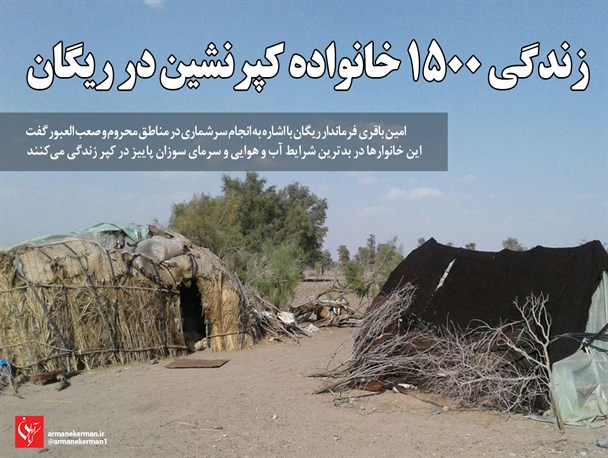 زندگی ۱۵۰۰ خانواده کپرنشین در ریگان/عکس نوشت