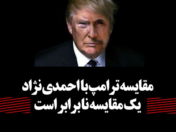 مقایسه ترامپ با احمدی نژاد یک مقایسه نابرابر است/عکس نوشت