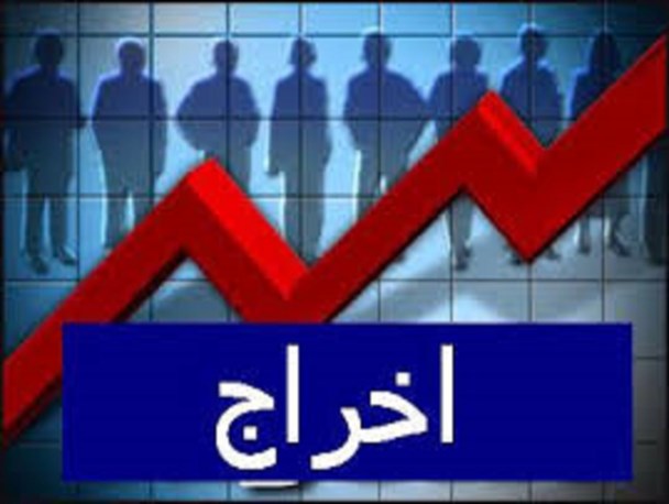 سفر دولتی ها هم معضل دومین استان بیکار کشور را حل نکرد/یکی از مدیران شرکت: کارگران انشالله اخراج می شوند