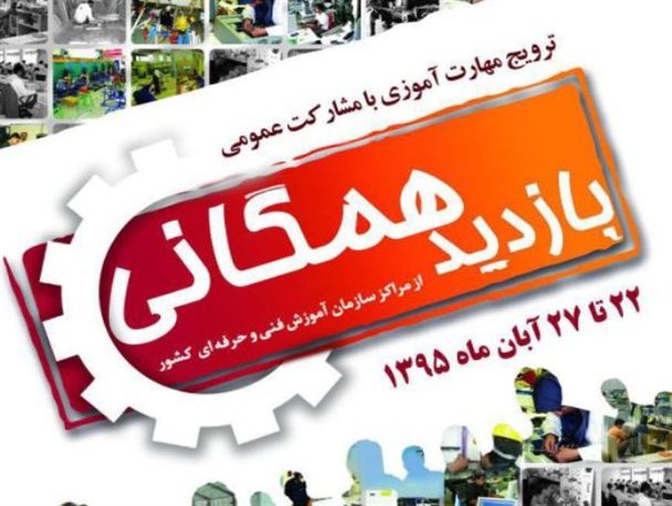 بازدید همگانی از مراکز فنی و حرفه ای کشور