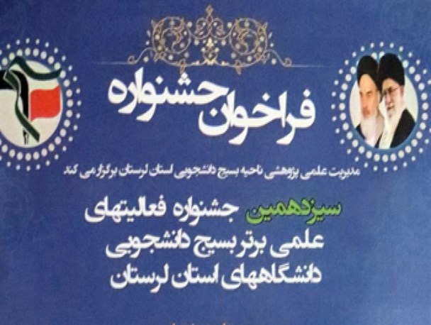 جشنواره فعالیت‌های علمی برتر بسیج دانشجویی دانشگاه‌های لرستان برگزار می شود