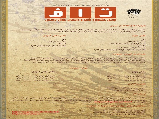اولین جشنواره شعر و داستان جوان با عنوان "تاف" در لرستان برگزار می شود
