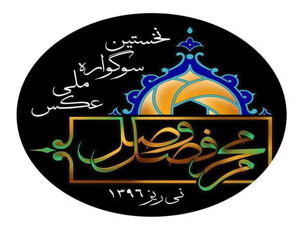 اختتامیه نخستین سوگواره ملی عکس محرم «فصل وصل»