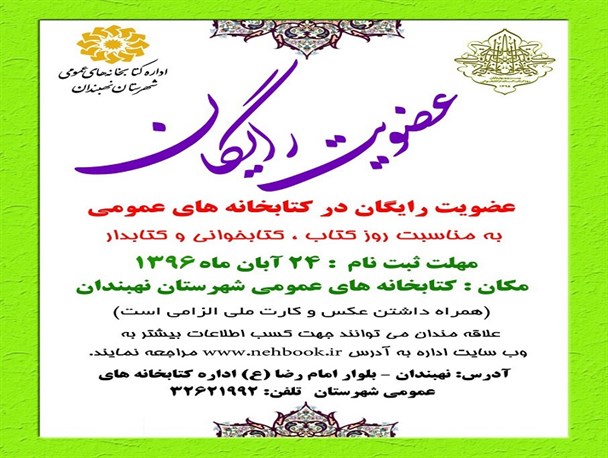 عضویت رایگان در کتابخانه های عمومی شهرستان نهبندان