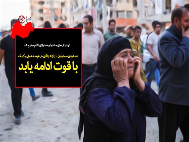 مجموعه‌پوستر/ همدردی مسئولان با زلزله زدگان در عرصه عمل و کمک با قوت ادامه یابد
