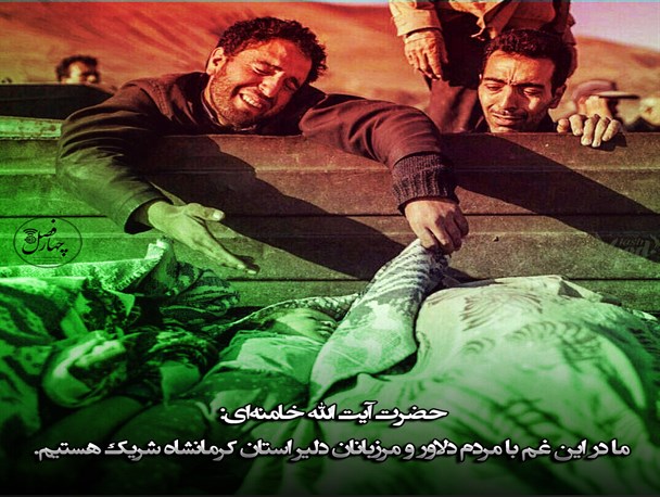 سخنان رهبری درباره زلزله زدگان کرمانشاه+پوستر