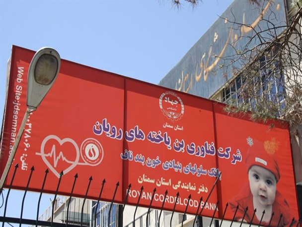 ذخیره سازی 285 نمونه خون بند ناف در استان سمنان