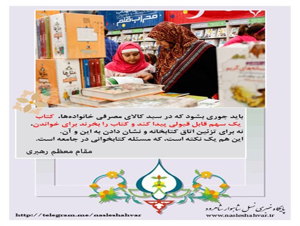 اهمیت کتاب و کتابخوانی از دیدگاه مقام معظم رهبری