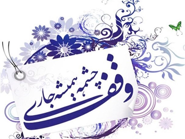وجود 338 موقوفه در شهرستان سقز/تقریباً 100درصد نیات واقفین مربوط به مساجد است