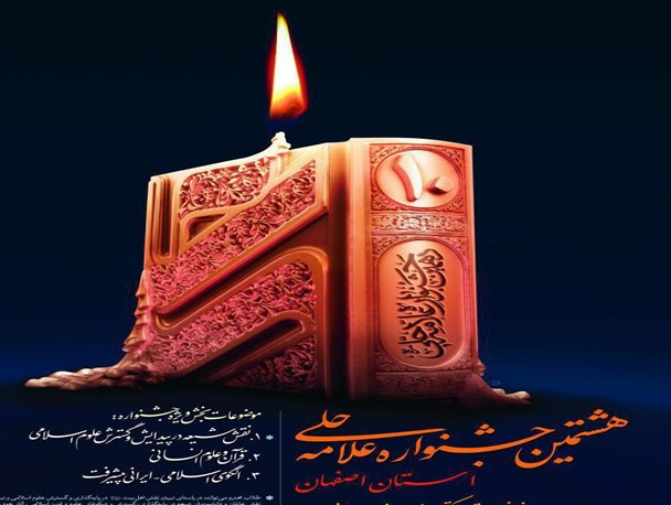 فراخوان هشتمین «جشنواره علامه حلّی» در اصفهان آغاز شد