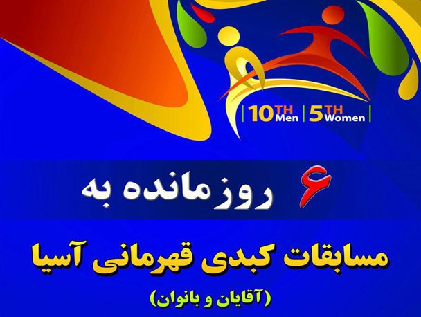 شهر گرگان آماده ی میزبانی مسابقات قهرمانی کبدی 2017 آسیا