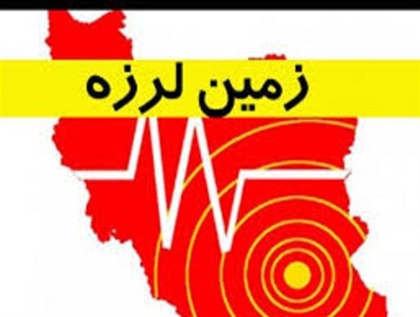 پس لرزه ها در خراسان جنوبی ادامه دارد/ وقوع زلزله 2.9 ریشتری دیگری در ارین شهر
