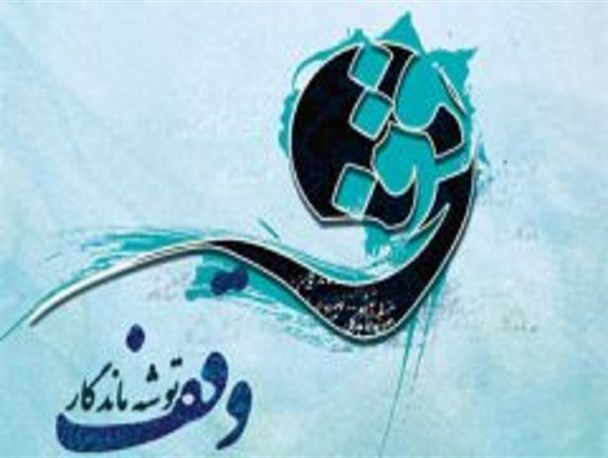 کمیته یاوران وقف علم و دانش در بن رود تشکیل شد