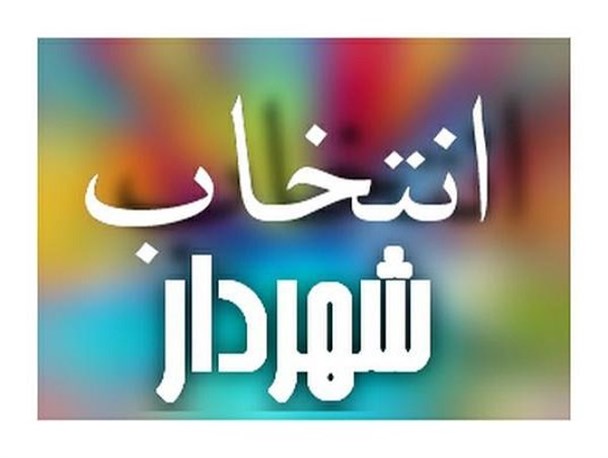 بیانیه جمنا استان مرکزی در خصوص انتخاب شهردار اراک