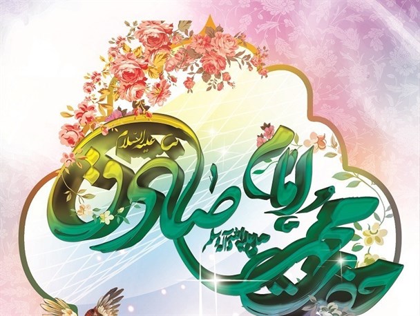 میلاد پیامبر اکرم(ص) و امام جعفر صادق(ع) مبارک باد