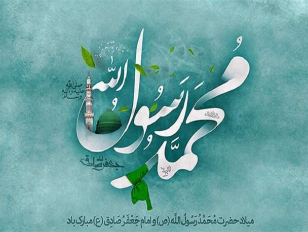 مولودی که چشمه‌های رحمت خداوند را به اقیانوسی بی‌انتها رساند/ "محمد"(ص)، به همه ادیان کمال بخشید