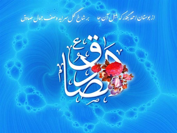امام جعفرصادق (ع) معارف اسلام حقیقی را شکوفا کرد