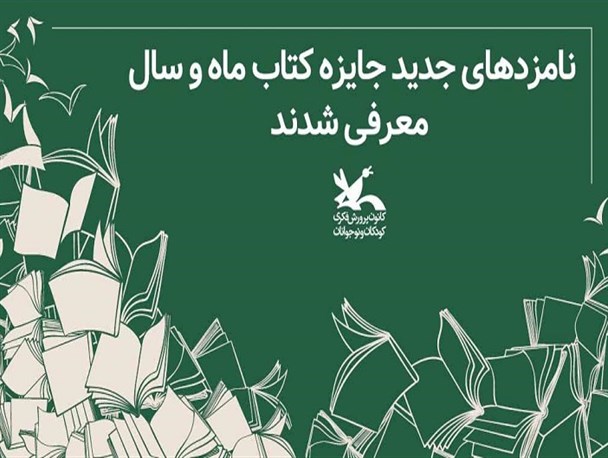 نامزدهای فصل تابستان جایزه کتاب ماه و سال کودک و نوجوان معرفی شدند