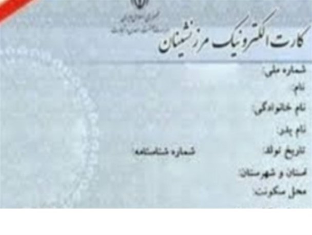 ارائه خدمات کارت مرزنشینی تعطیل شد