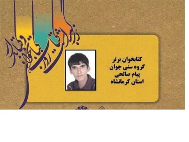 عضو فعال کتابخانه عمومی وحدت پاوه به عنوان کتابخوان برتر کشور انتخاب شد