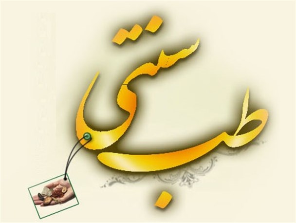 طب سنتی در ایران‏