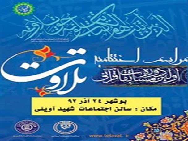 برگزاری آئین اختتامیه اولین دوره مسابقات تلاوت استان بوشهر