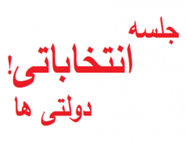 جلسه انتخاباتی دولتی ها با اصلاح طلبان افراطی/ همتی برای حق نا شناسی از اعتدال