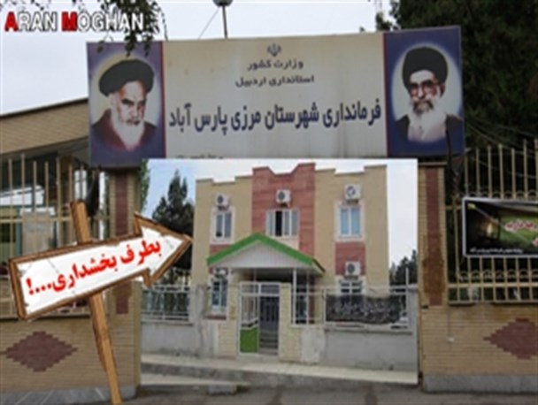 معرفی بخشداران پارس آباد و اصلاندوز/ ابراهیمی و مینایی بزودی می آیند