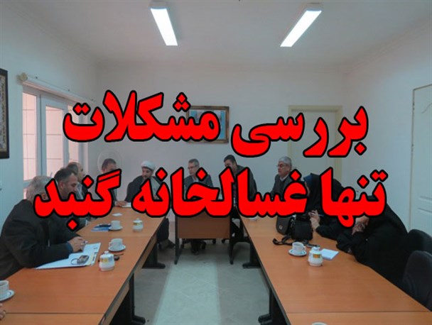 مدیریت غسالخانه گنبد به شهرداری انتقال داده می شود