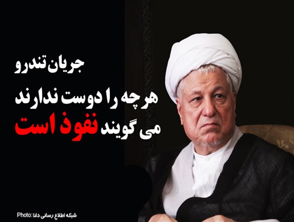 فتوتیتر/تعریف نفوذ از منظر هاشمی