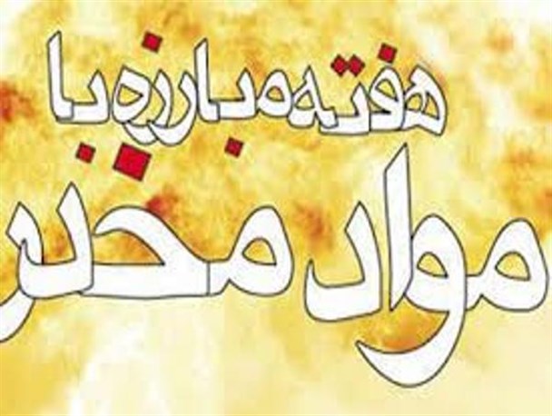 هفت عنوان برنامه در هفته مبارزه با موادمخدر در لردگان برگزار می‌شود