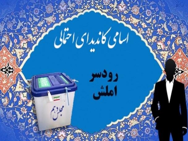 اسامی کاندیداهای احتمالی انتخابات شهرستان رودسر واملش