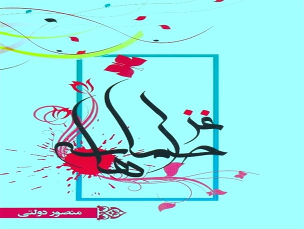 «غزل حماسه ها» در راستای زنده نگه داشتن یاد و خاطره شهدا سروده شده است