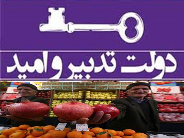 شب یلدا، گرانی و تدبیر و امید!