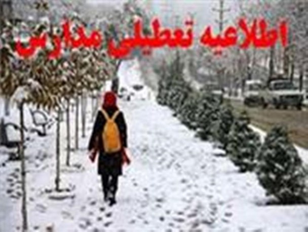 مدارس مقطع ابتدایی صبح سه شنبه در سلماس تعطیل است