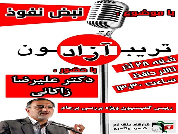تریبون آزاد “نبض نفوذ” با حضور رئیس کمیسیون ویژه بررسی برجام