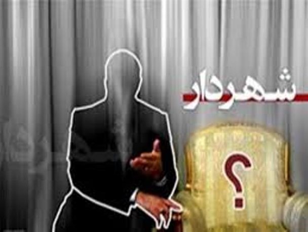 شهردار آتی مرند و خصوصیاتی که باید داشته باشد