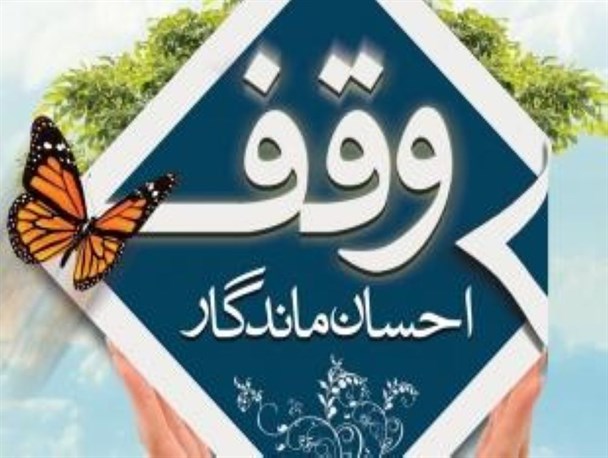 وقف میراث ماندگاری است که برکات بسیاری در زندگی دارد