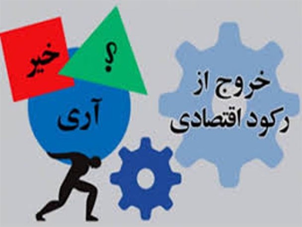 بسته اقتصادی خروج از رکود و اهداف و چالش ها
