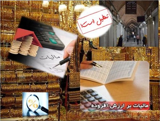 قانون نادرستی که نابودی صنعت دیرینه یزد را هدف گرفته است/ تعطیلی گسترده واحدهای طلاسازی در یزد
