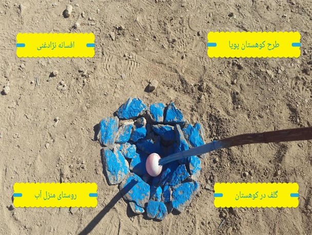 حیاط پویا تبدیل به کوهستان پویا شد+ تصاویر