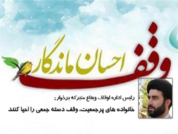 خانواده های پرجمعیت وقف دسته جمعی را احیا کنند