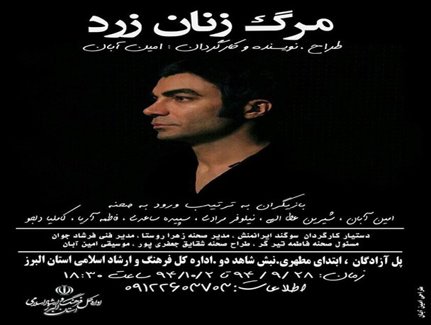 اجرای پنج روزه نمایش “مرگ زنان زرد” در کرج/ نمایشی که به بررسی معضلات اجتماعی زنان در اجتماع می پردازد