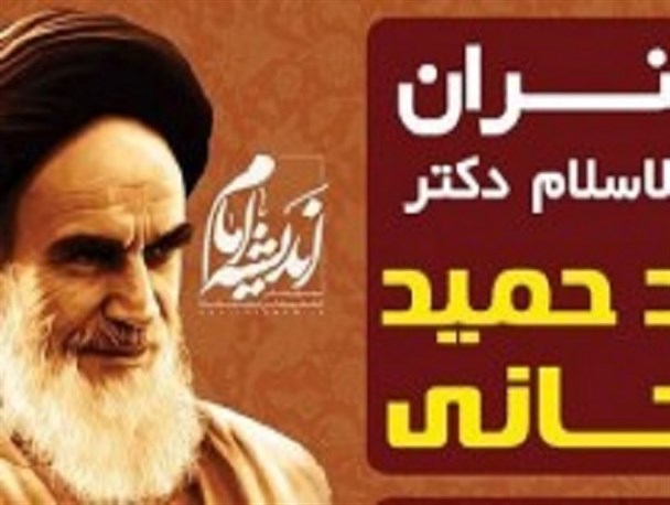 برگزاری هفتمین نشست اندیشه امام در اصفهان