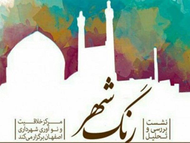 «رنگ شهر» در کتابخانه مرکزی اصفهان