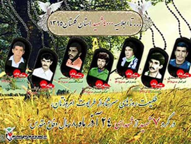 شهدای 24آذر ماه 8 سال دفاع مقدس استان گلستان