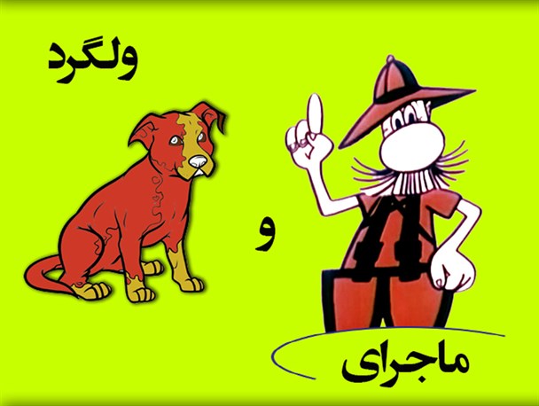 ماجرای سگ‌های ولگرد و زبل‌خان در آستانه‌اشرفیه