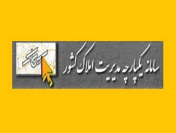 ثبت 1500 پرونده ملک روستایی در سامانه "سیماک" استان البرز