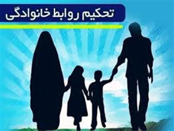 با تقویت بنیان خانواده شهر ، مملکت و جهان بهتری خواهیم داشت