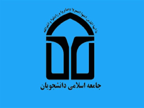 اعتراض دبیر واحد آموزش جامعه اسلامی دانشجویان دانشگاه گلستان نسبت به اظهارات صالحی امیری